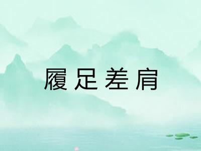 履足差肩