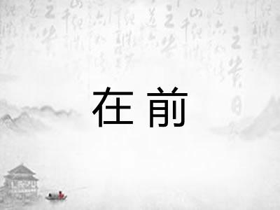 在前