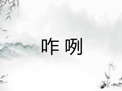 咋咧