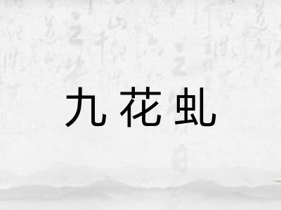 九花虬