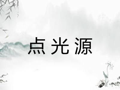 点光源