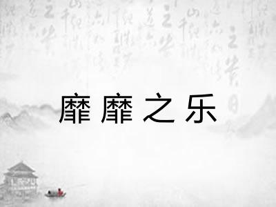靡靡之乐