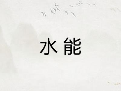 水能