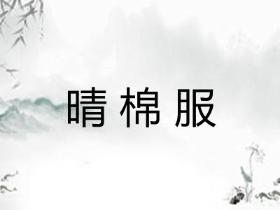 晴棉服