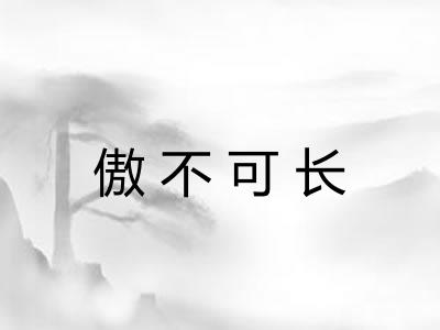 傲不可长