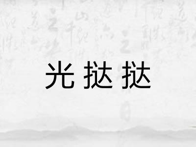 光挞挞