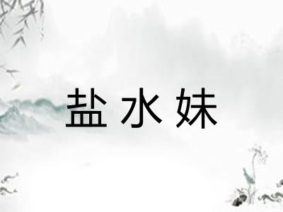 盐水妹