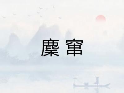 麇窜