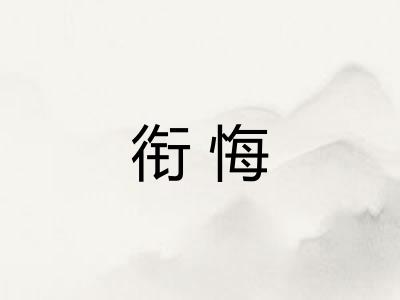 衔悔