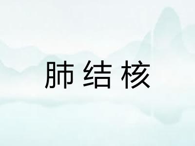 肺结核