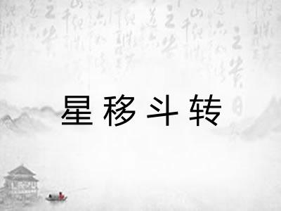 星移斗转