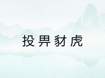 投畀豺虎