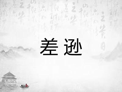 差逊