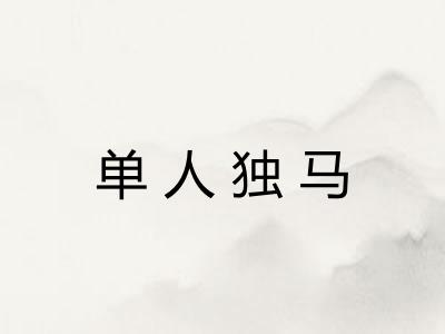 单人独马
