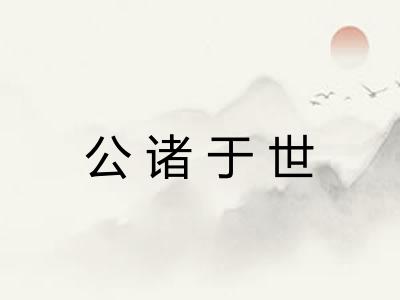 公诸于世