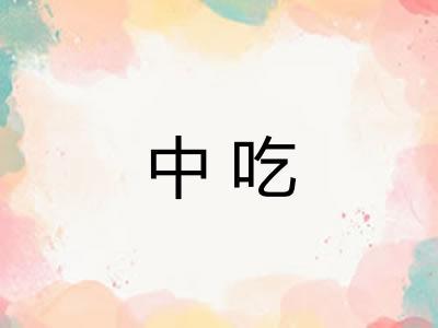 中吃