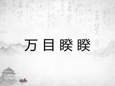 万目睽睽