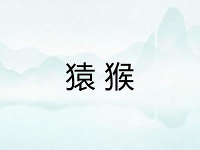 猿猴