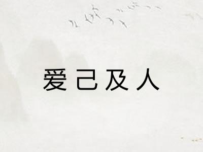 爱己及人