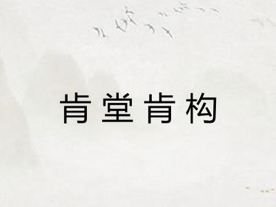肯堂肯构