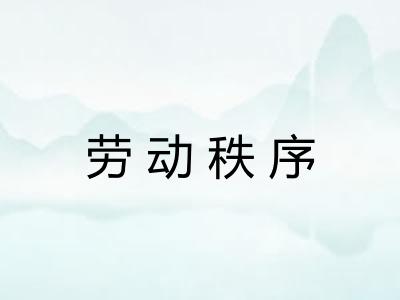 劳动秩序