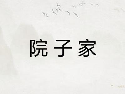 院子家