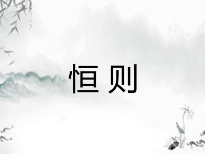 恒则