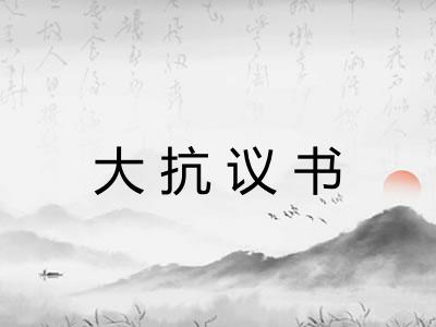 大抗议书