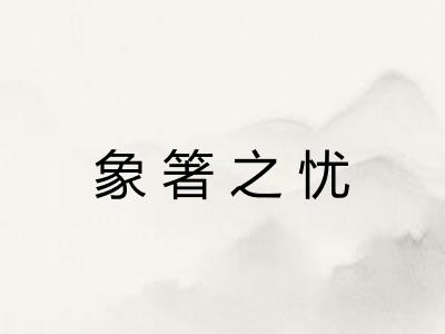 象箸之忧