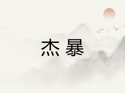 杰暴