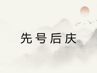 先号后庆