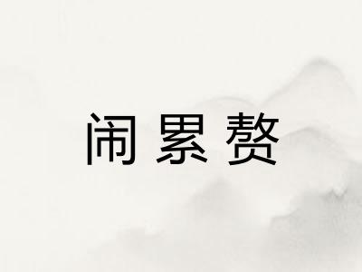 闹累赘