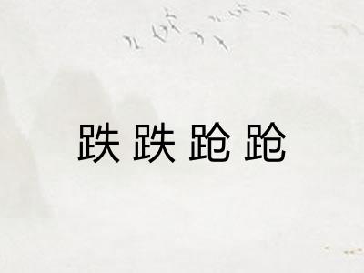 跌跌跄跄