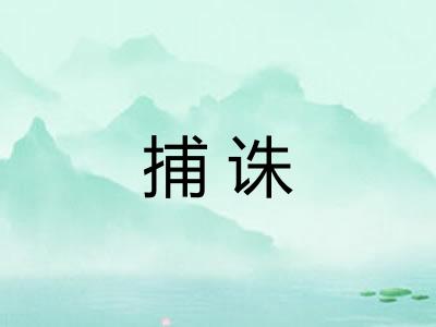 捕诛