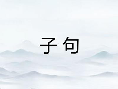 子句