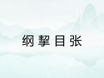 纲挈目张