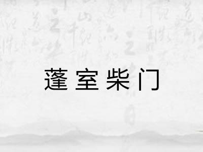 蓬室柴门