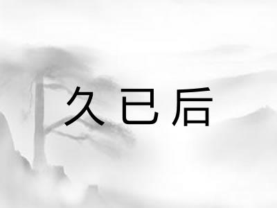 久已后