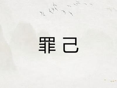 罪己