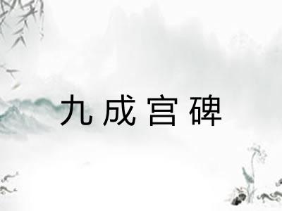 九成宫碑