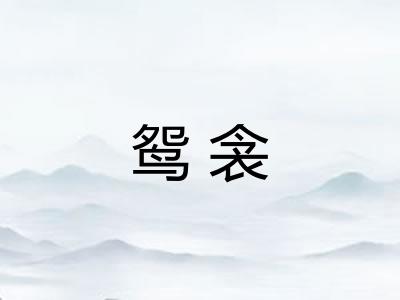 鸳衾