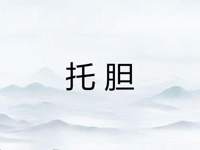 托胆