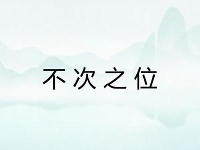 不次之位