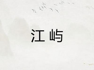 江屿
