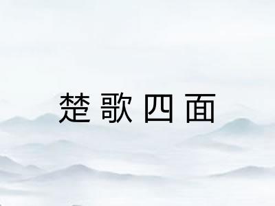 楚歌四面
