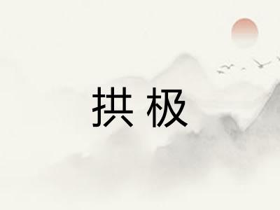拱极