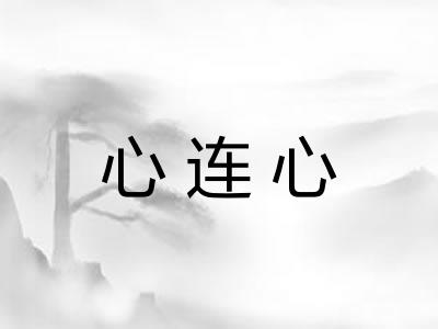 心连心