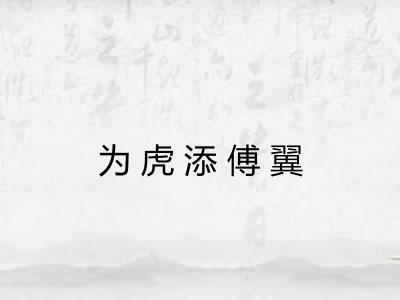 为虎添傅翼