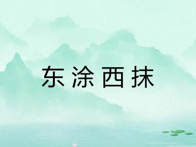 东涂西抹