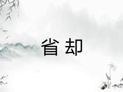 省却